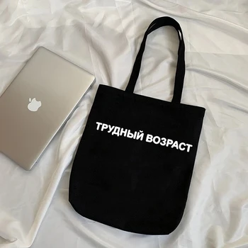 2020 холщовые женские сумки большой емкости с русским буквенным принтом ins в стиле панк Харадзюку, повседневные винтажные сумки на плечо в готическом стиле y2k шопер